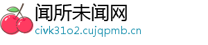 闻所未闻网
